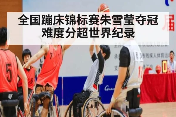 全国蹦床锦标赛朱雪莹夺冠难度分超世界纪录（nine game）