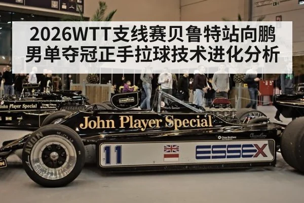 2026WTT支线赛贝鲁特站向鹏男单夺冠正手拉球技术进化分析（nine game）