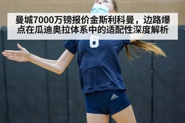 曼城7000万镑报价金斯利科曼，边路爆点在瓜迪奥拉体系中的适配性深度解析（nine game）
