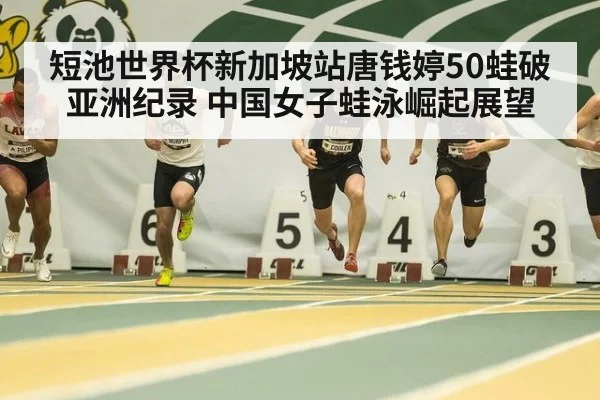 短池世界杯新加坡站唐钱婷50蛙破亚洲纪录 中国女子蛙泳崛起展望（nine game）