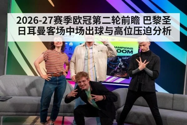 2026-27赛季欧冠第二轮前瞻 巴黎圣日耳曼客场中场出球与高位压迫分析（nine game）