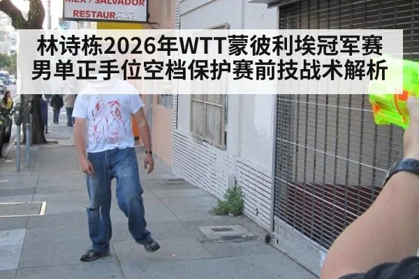 林诗栋2026年WTT蒙彼利埃冠军赛男单正手位空档保护赛前技战术解析（nine game）
