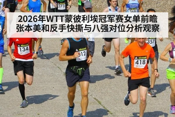 2026年WTT蒙彼利埃冠军赛女单前瞻 张本美和反手快撕与八强对位分析观察